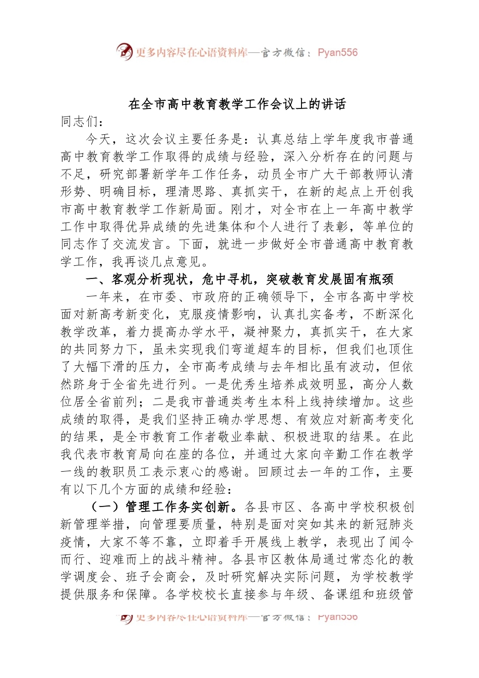 在全市高中教育教学工作会议上的讲话.docx_第1页