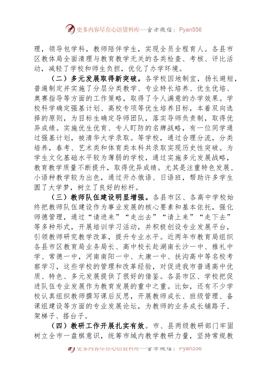 在全市高中教育教学工作会议上的讲话.docx_第2页