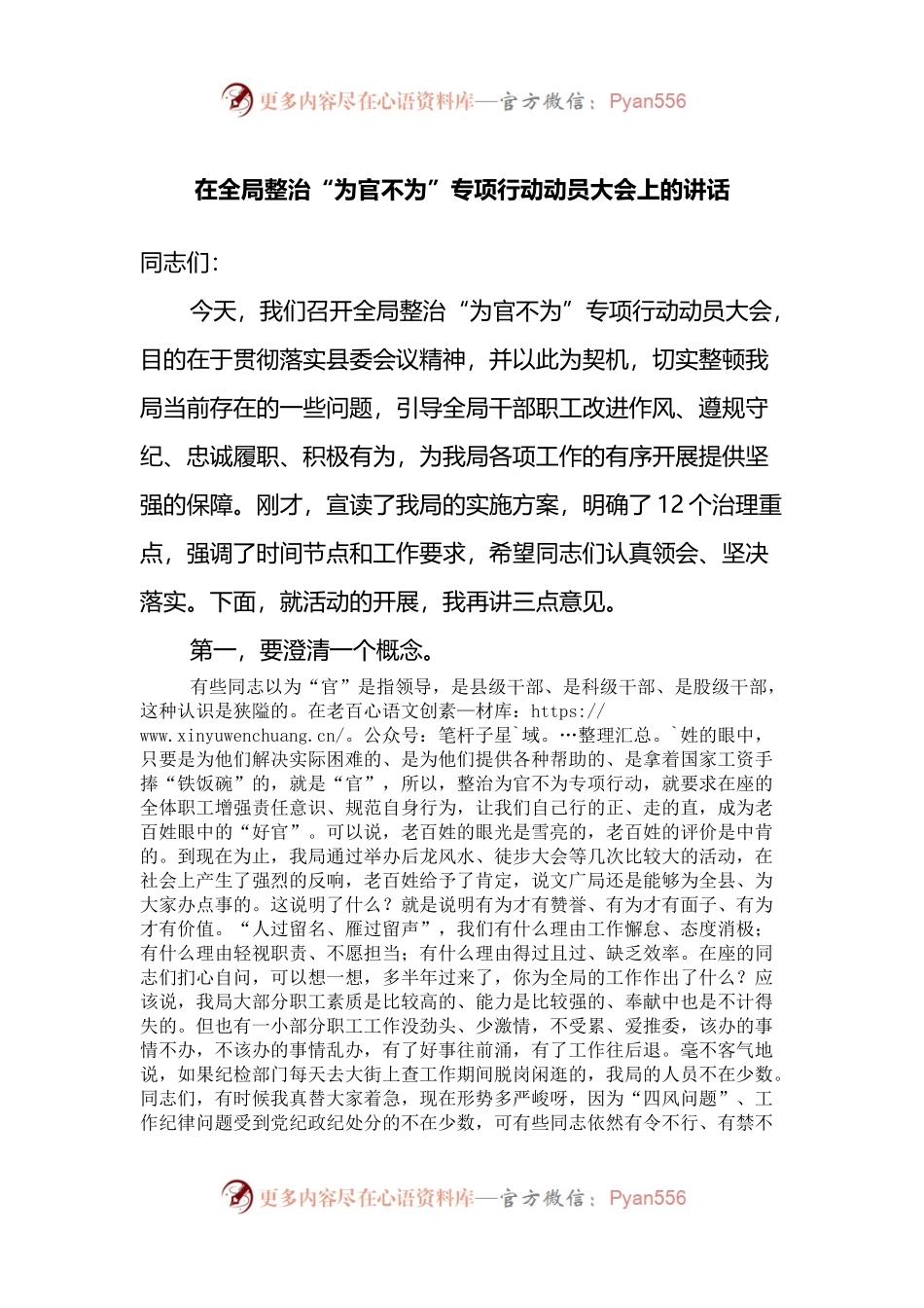 在全局整治“为官不为”专项行动动员大会上的讲话.docx_第1页