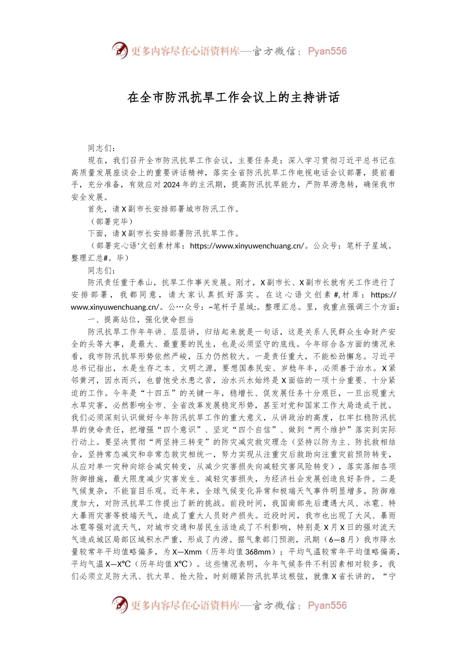 在全市防汛抗旱工作会议上的主持讲话.docx_第1页
