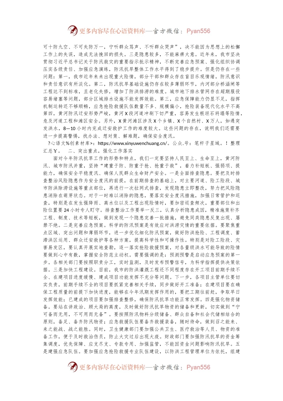 在全市防汛抗旱工作会议上的主持讲话.docx_第2页