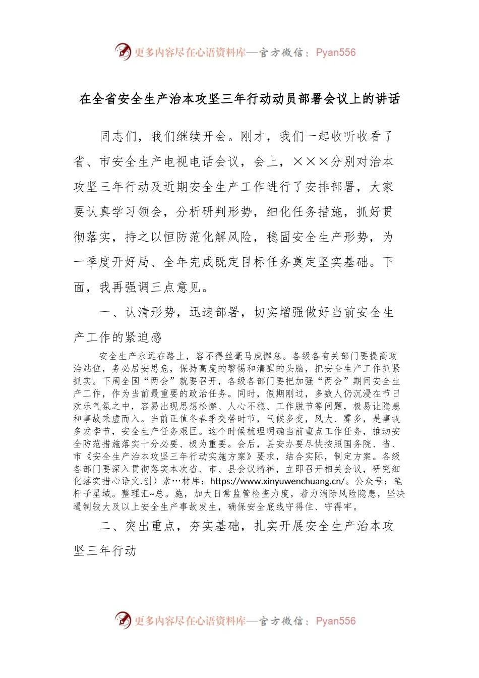 在全省安全生产治本攻坚三年行动动员部署会议上的讲话稿.docx_第1页