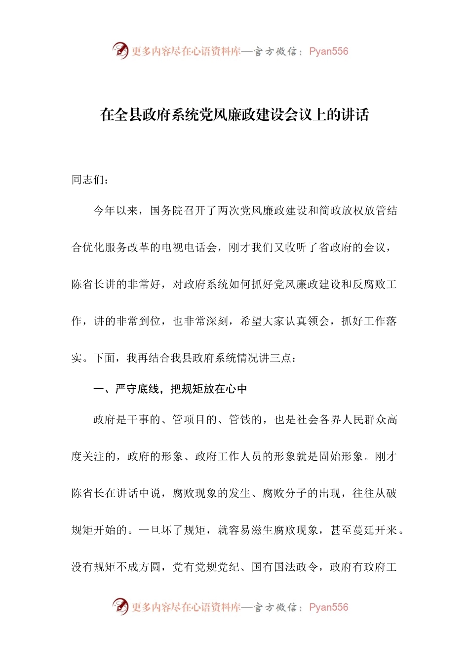 在全县政府系统党风廉政建设会议上的讲话.docx_第1页
