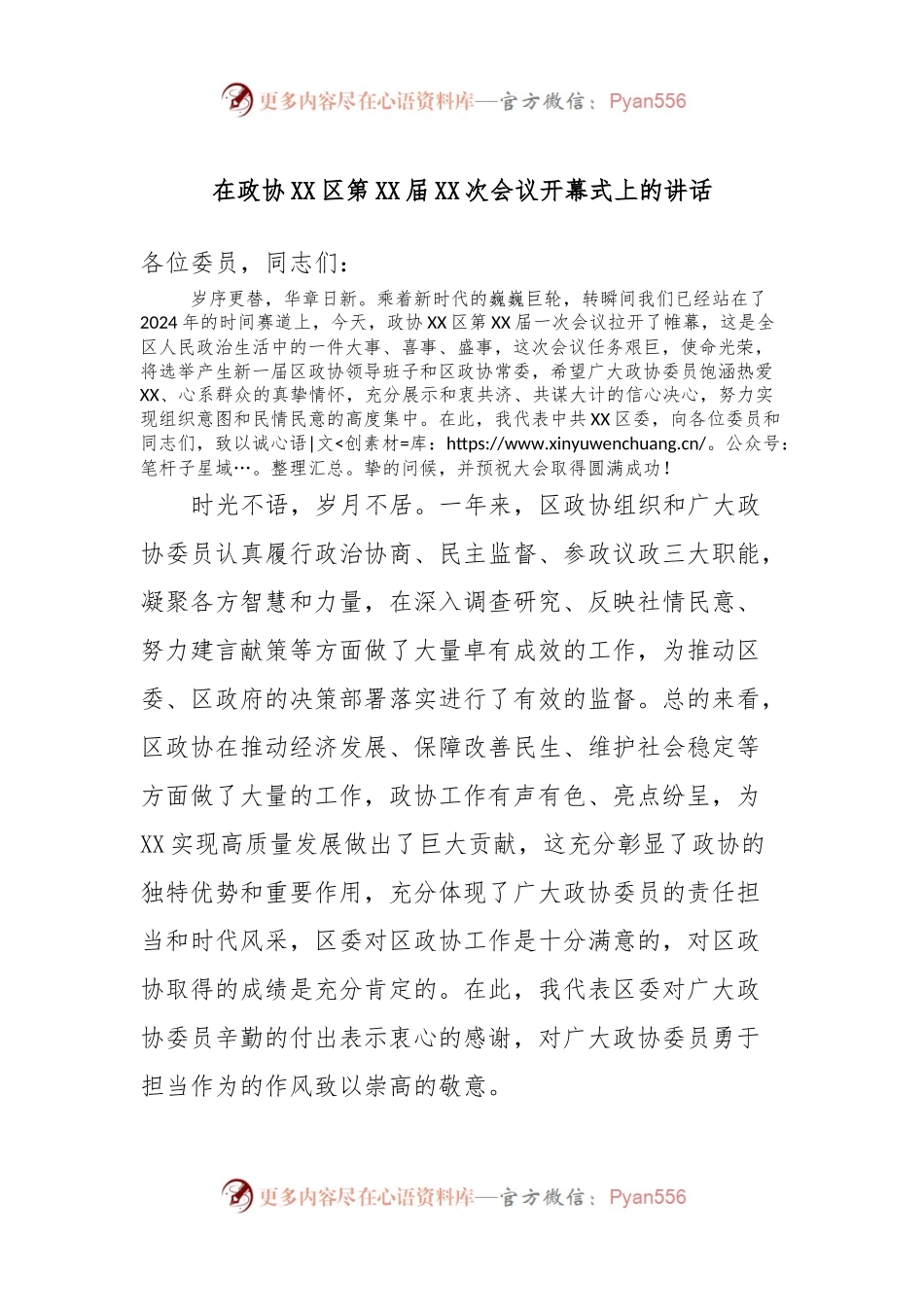 在政协XX区第XX届XX次会议开幕式上的讲话稿.docx_第1页