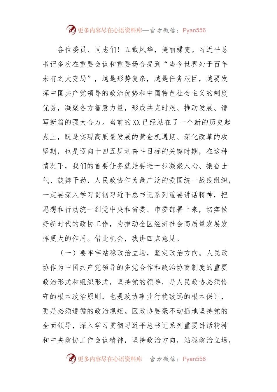 在政协XX区第XX届XX次会议开幕式上的讲话稿.docx_第2页