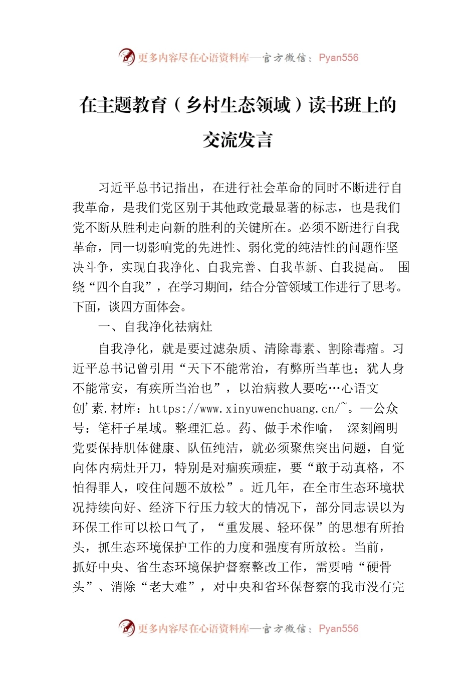 在主题教育（乡村生态领域）读书班上的交流发言.docx_第1页