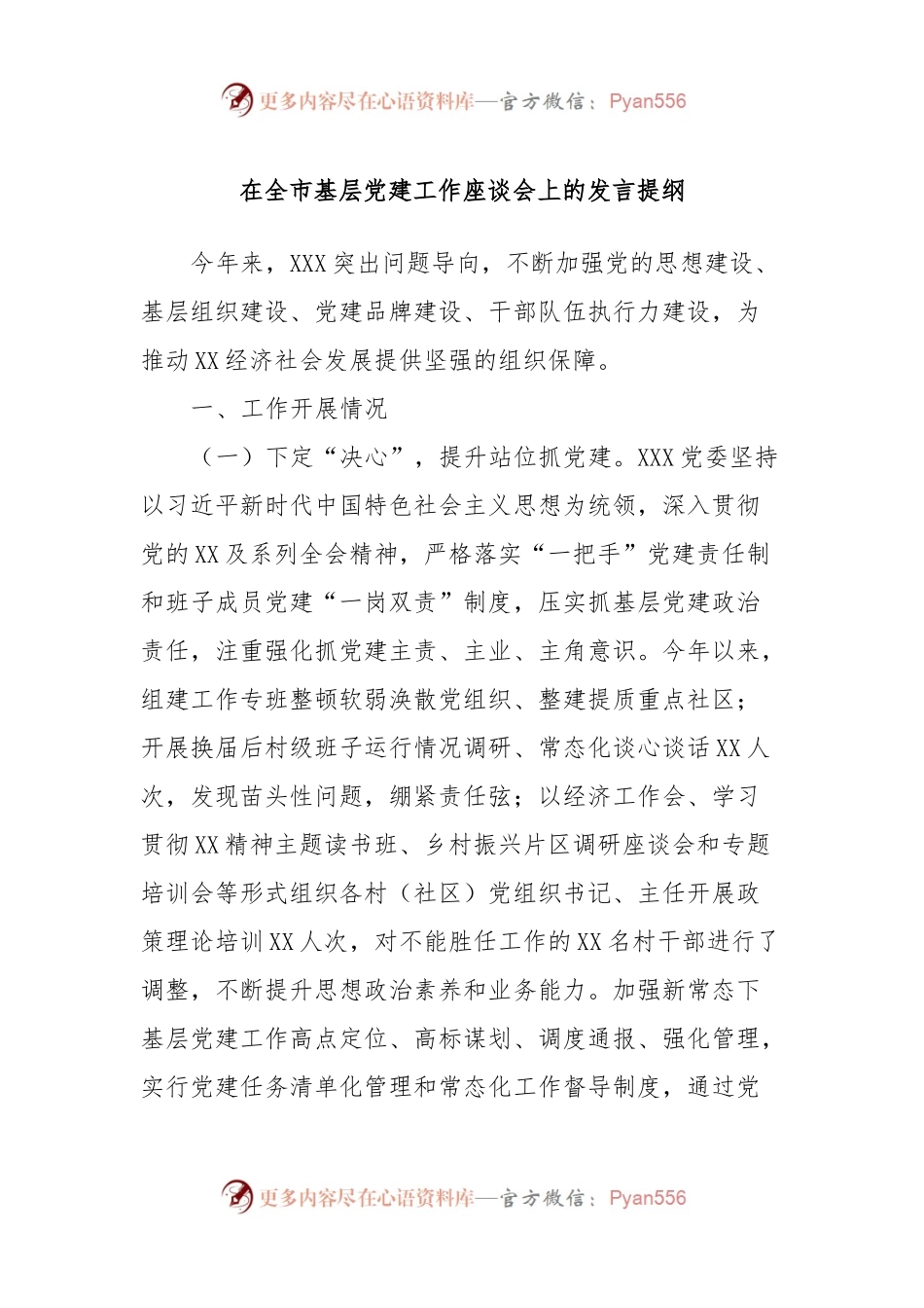 在全市基层党建工作座谈会上的发言提纲.docx_第1页