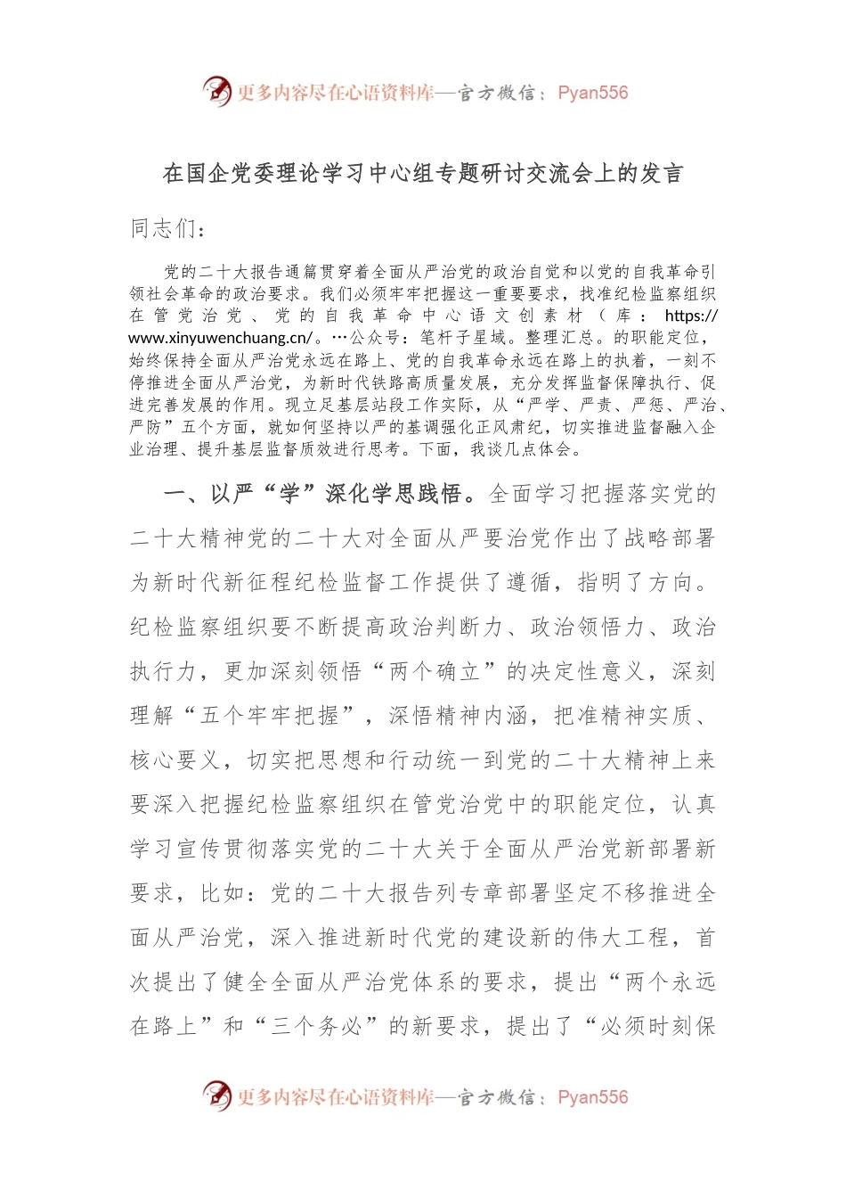在国企党委理论学习中心组专题研讨交流会上的发言.docx_第1页