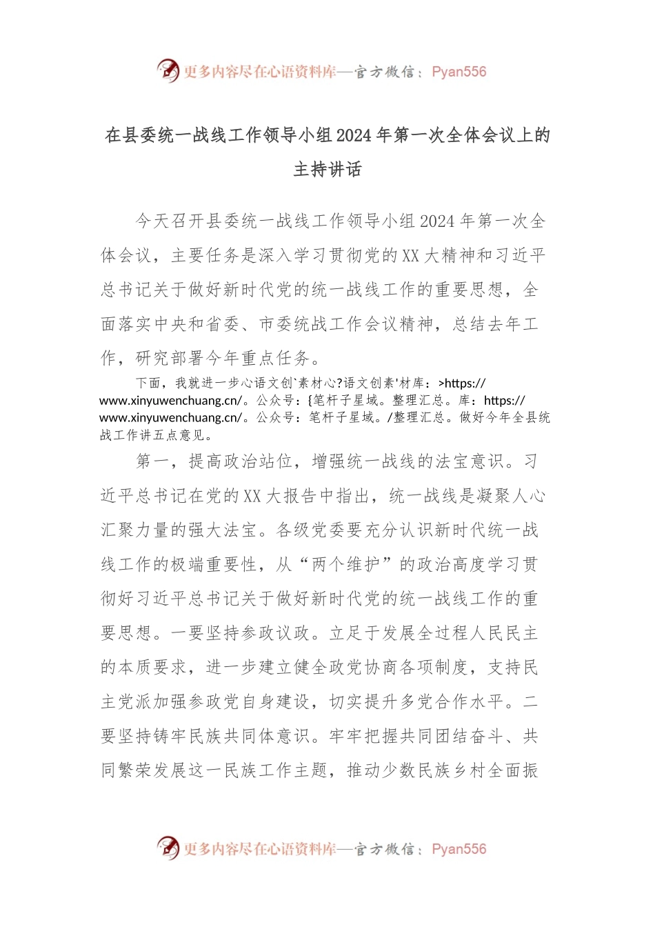 在县委统一战线工作领导小组2024年第一次全体会议上的主持讲话.docx_第1页
