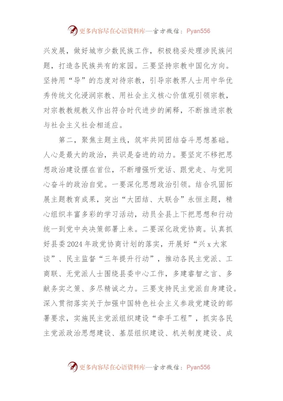 在县委统一战线工作领导小组2024年第一次全体会议上的主持讲话.docx_第2页