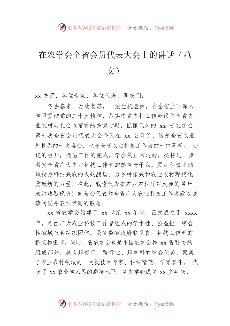 在农学会全省会员代表大会上的讲话（范文）.docx_第1页
