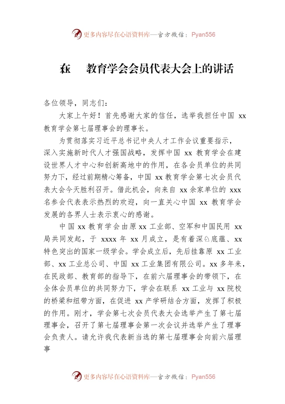 在xx教育学会会员代表大会上的讲话.docx_第1页