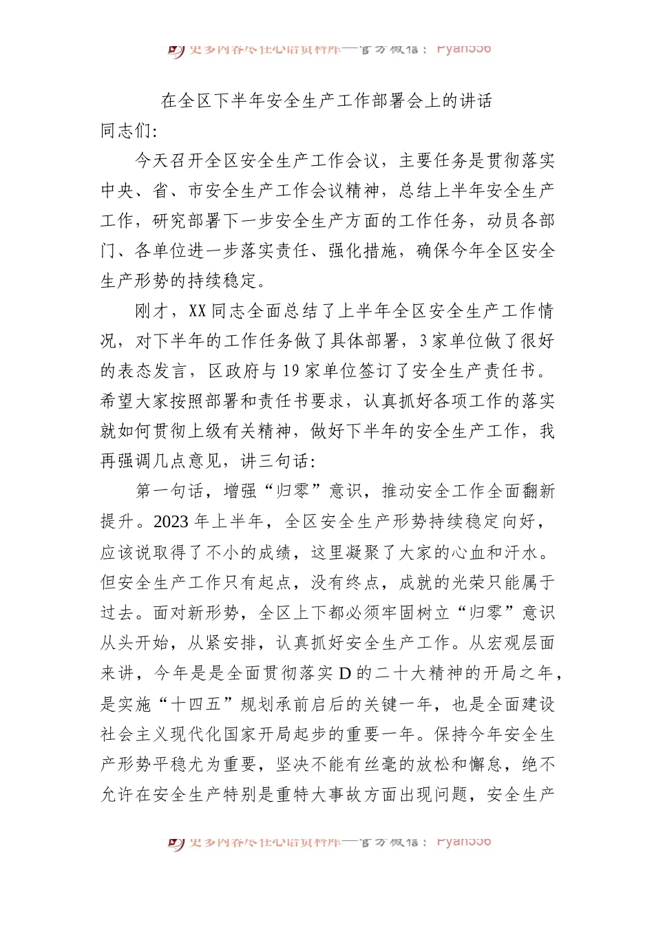 在全区下半年安全生产工作部署会上的讲话.docx_第1页