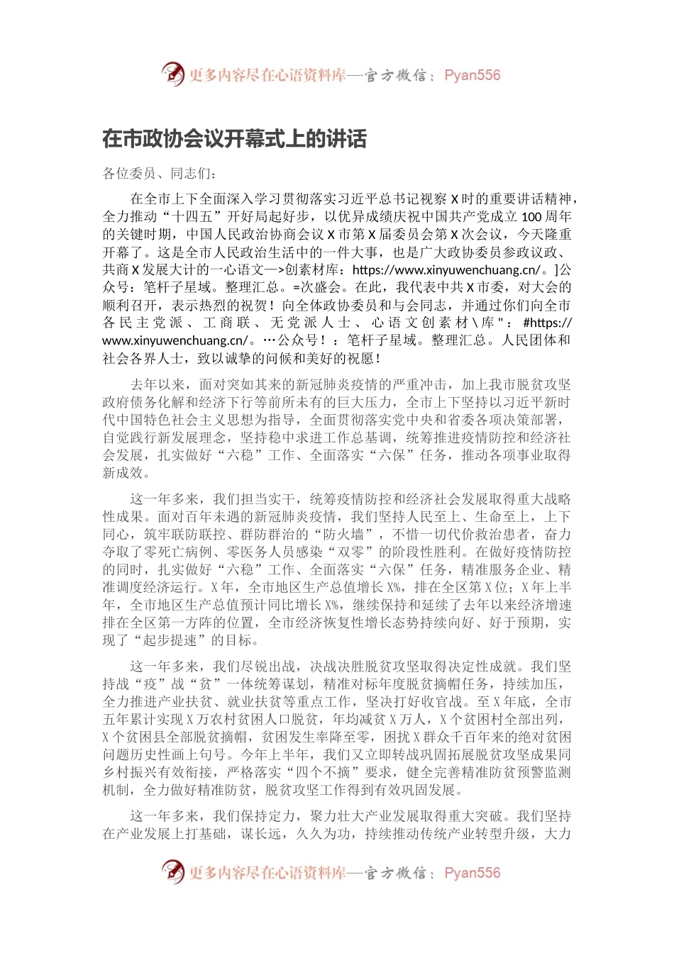在市政协会议开幕式上的讲话.docx_第1页