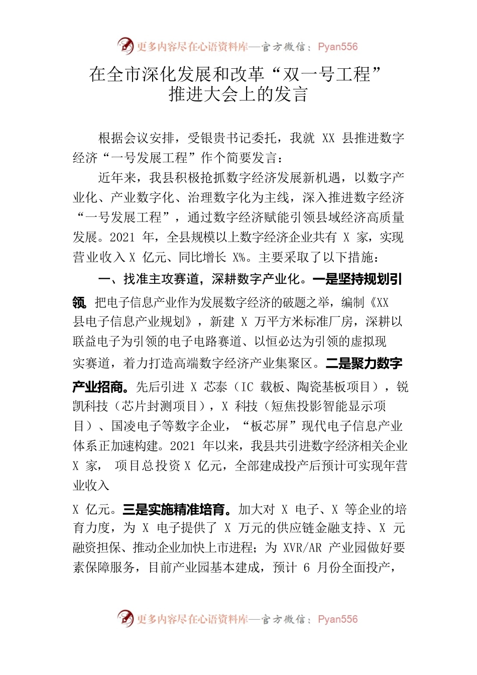 在全市深化发展和改革双一号工程推进大会上的发言.docx_第1页