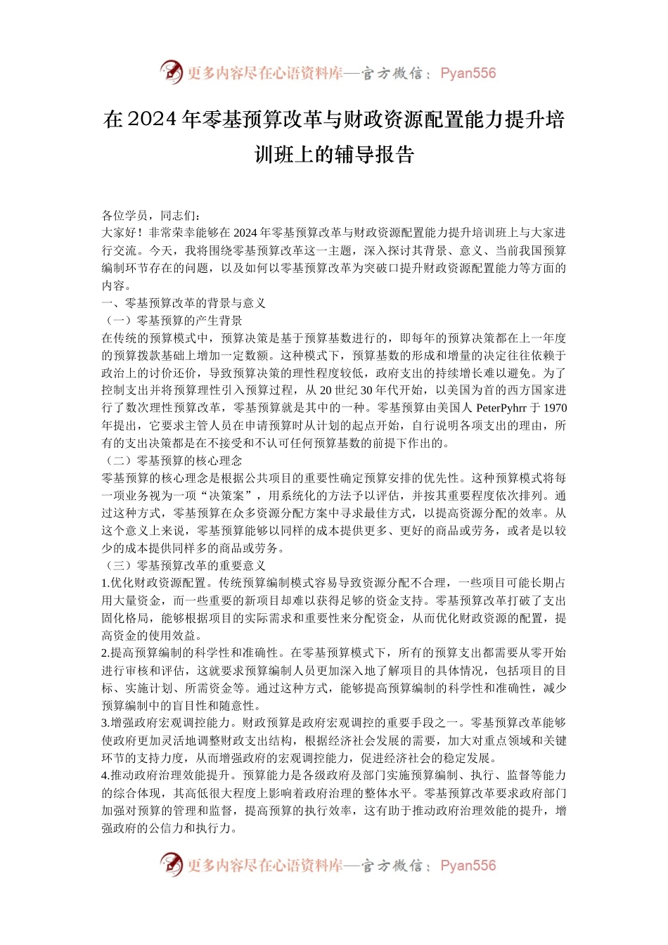 在2024年零基预算改革与财政资源配置能力提升培训班上的辅导报告.docx_第1页