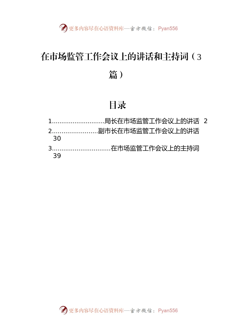 在市场监管工作会议上的讲话和主持词（3篇）.docx_第1页