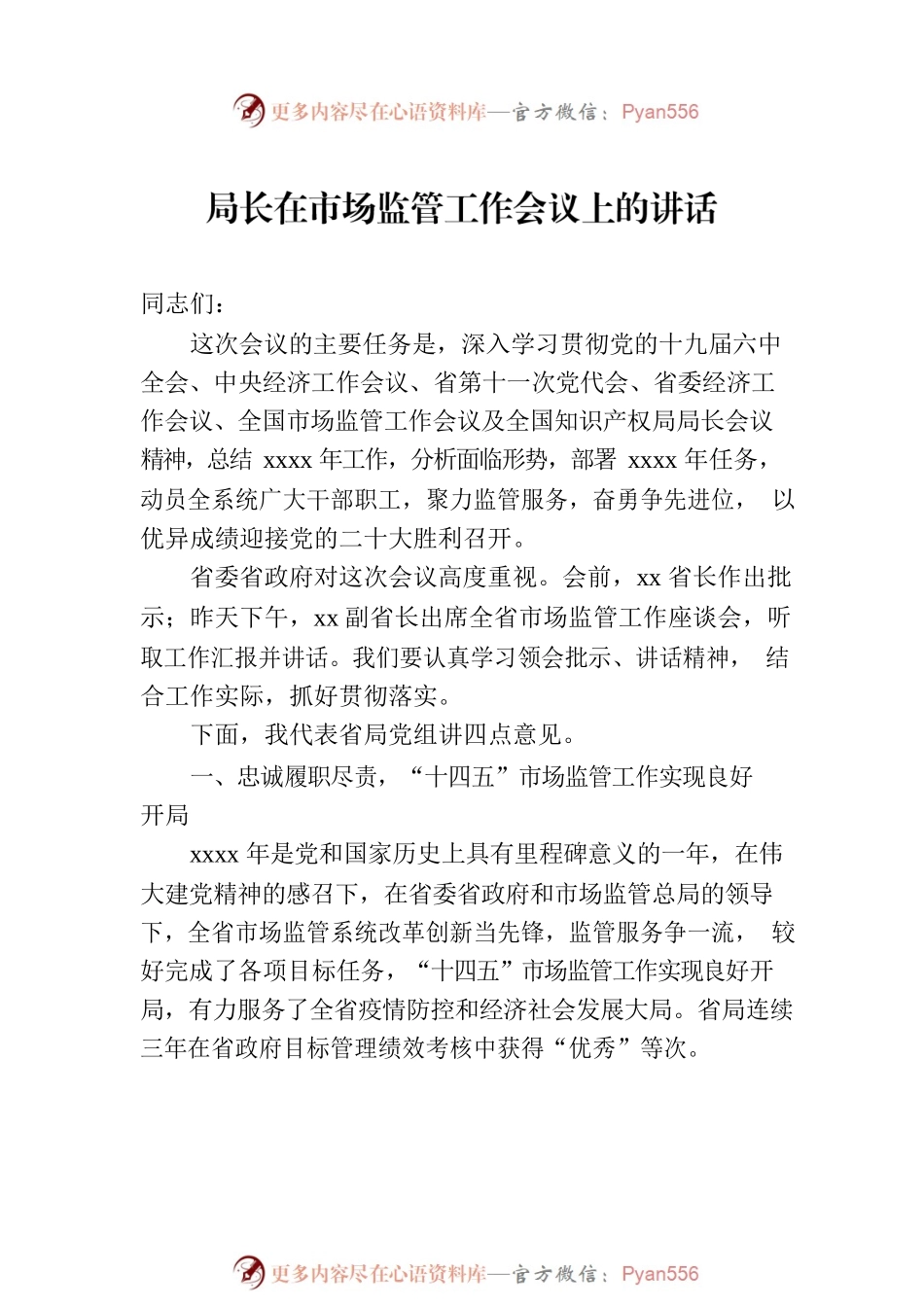 在市场监管工作会议上的讲话和主持词（3篇）.docx_第2页