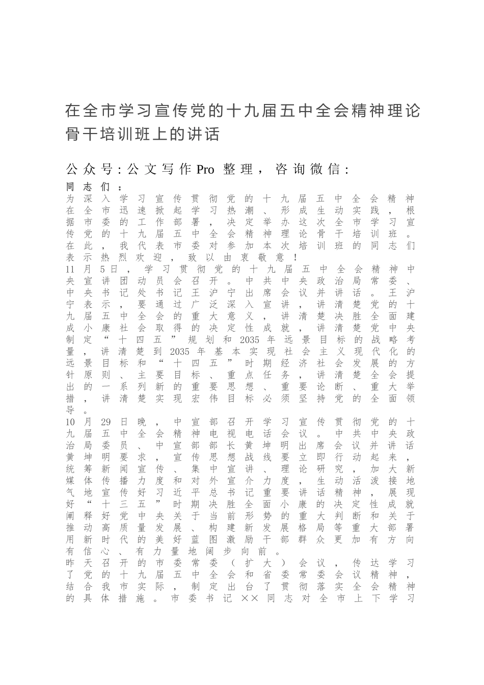 在全市学习宣传党的十九届五中全会精神理论骨干培训班上的讲话.docx_第1页