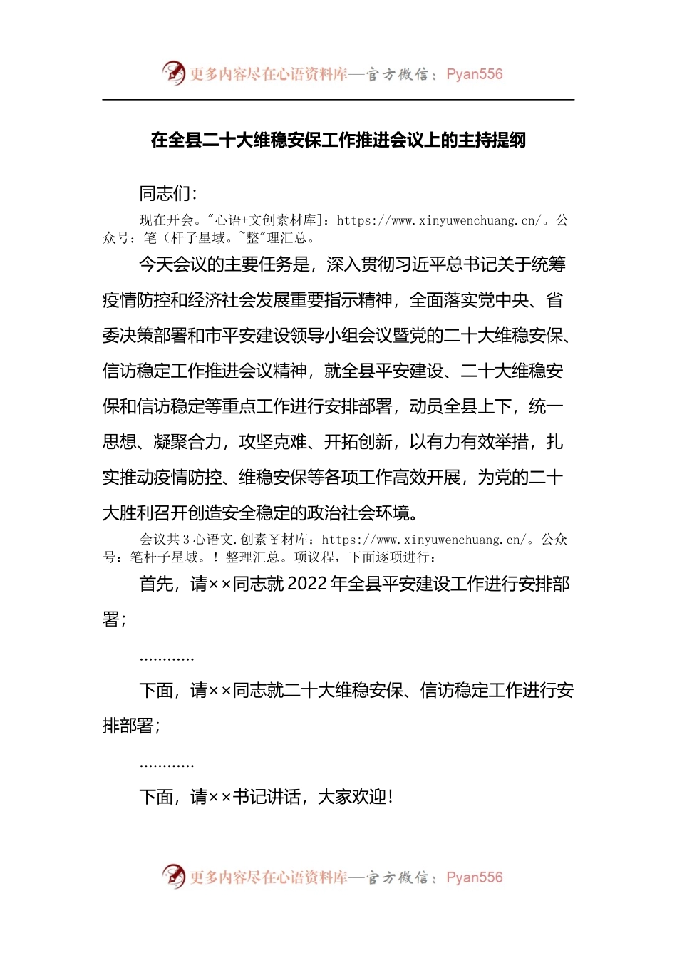 在全县二十大维稳安保工作推进会议上的主持提纲.docx_第1页