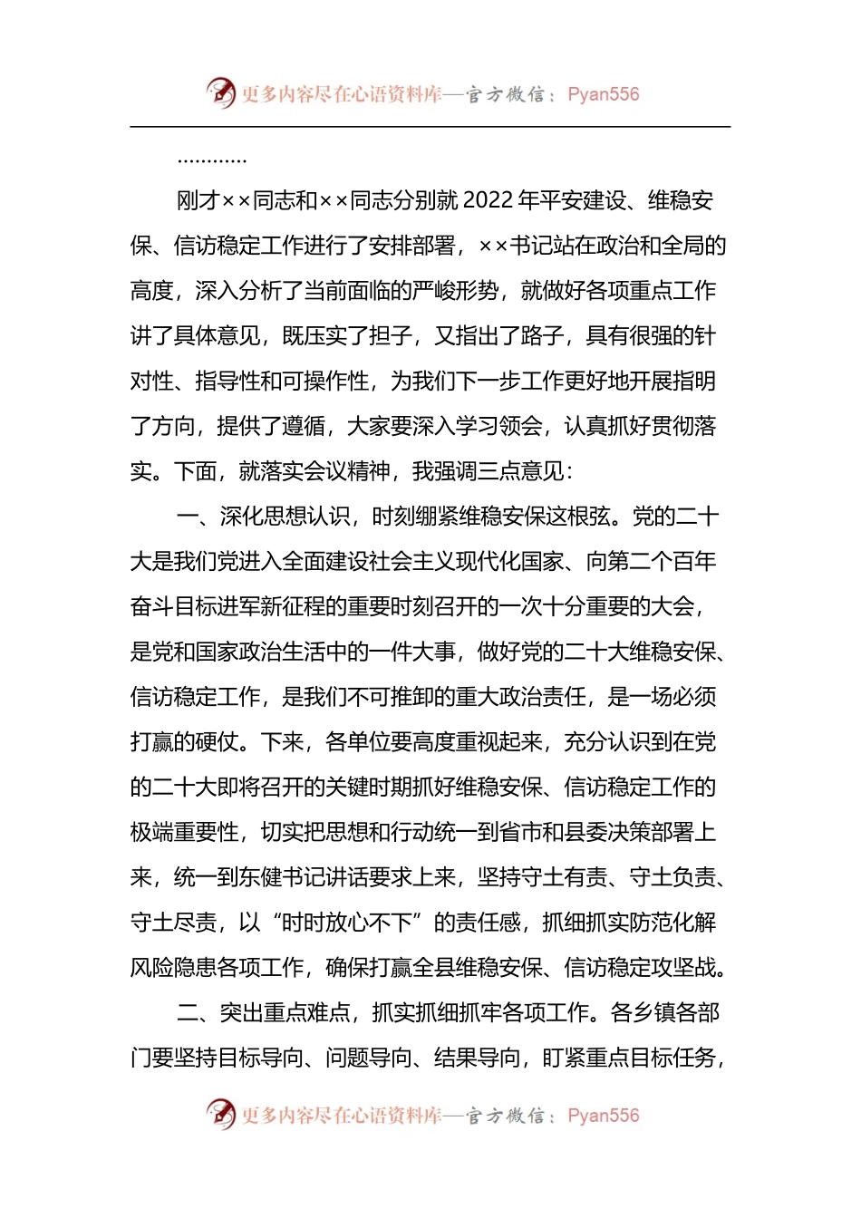 在全县二十大维稳安保工作推进会议上的主持提纲.docx_第2页