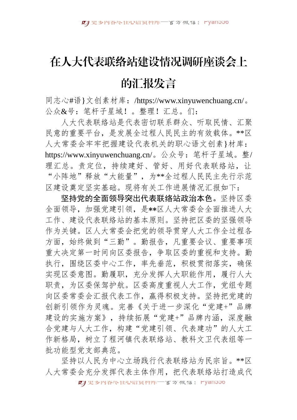 在人大代表联络站建设情况调研座谈会上的汇报发言.docx_第1页