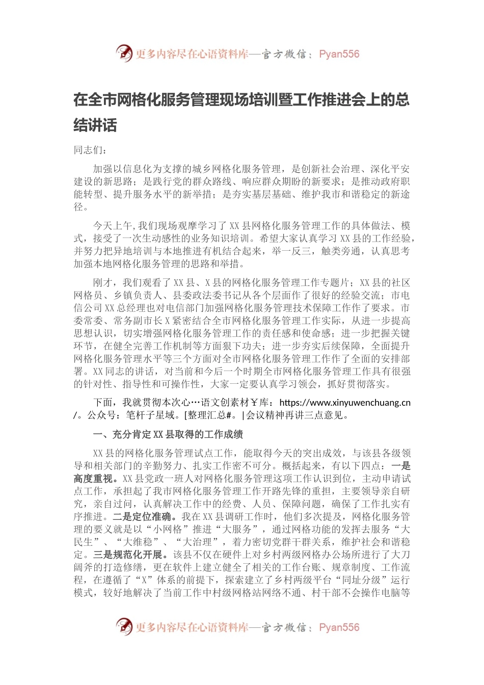 在全市网格化服务管理现场培训暨工作推进会上的总结讲话.docx_第1页