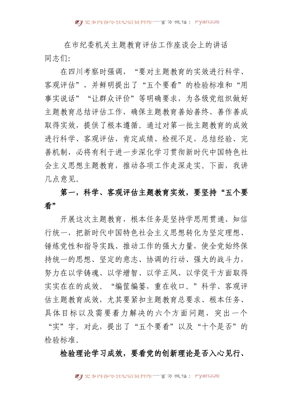 在市纪委机关主题教育评估工作座谈会上的讲话.docx_第1页