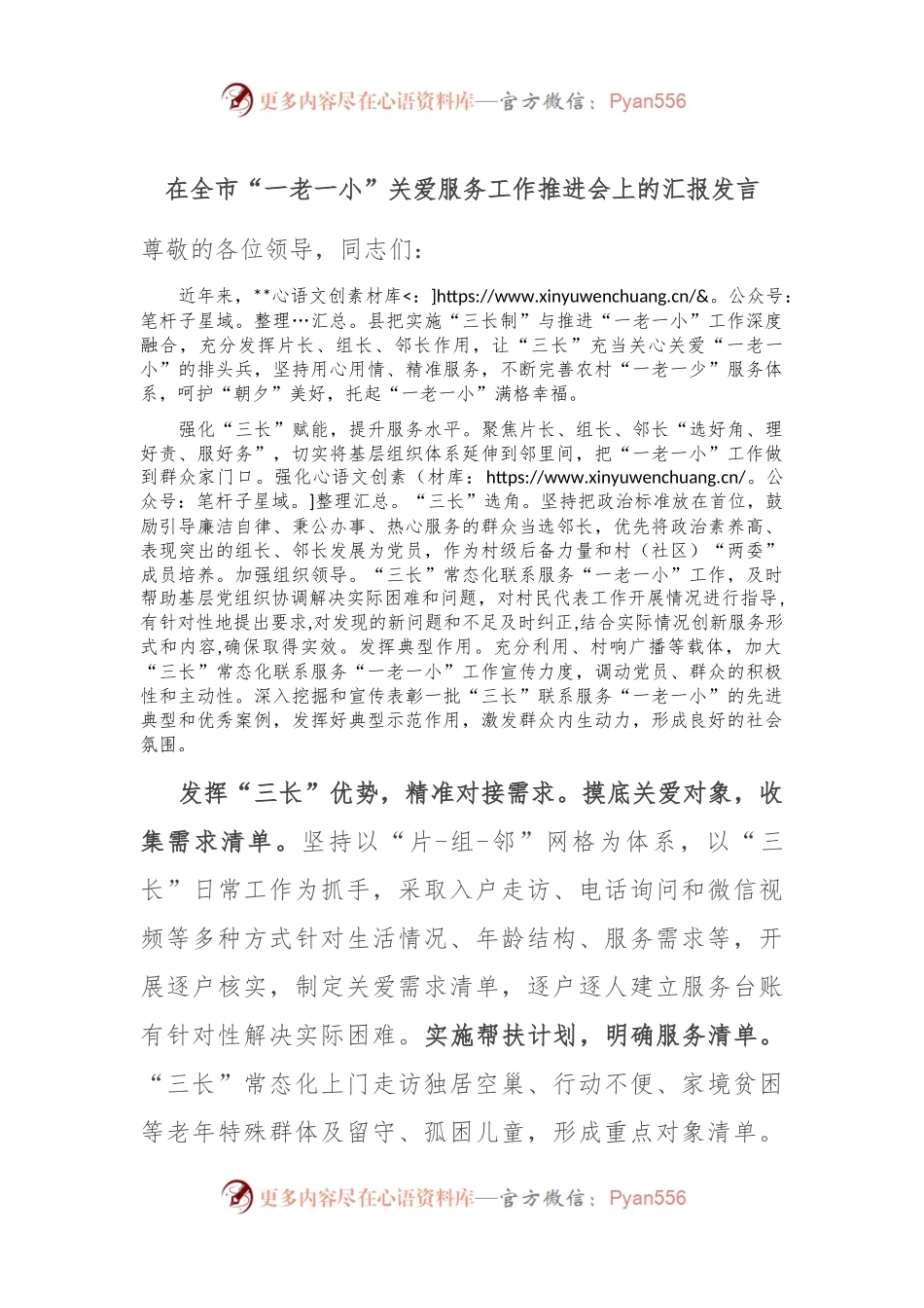 在全市“一老一小”关爱服务工作推进会上的汇报发言.docx_第1页