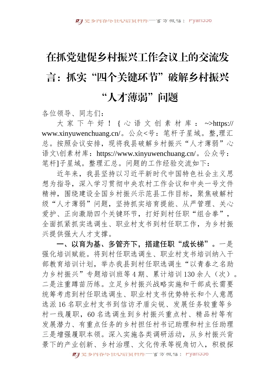 在抓党建促乡村振兴工作会议上的交流发言：抓实“四个关键环节”+破解乡村振兴“人才薄弱”问题.docx_第1页