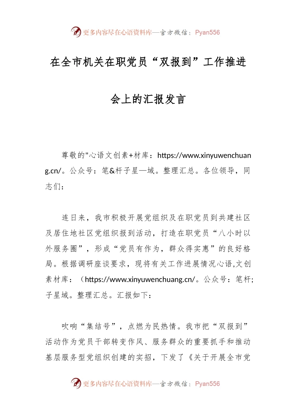 在全市机关在职党员“双报到”工作推进会上的汇报发言.docx_第1页