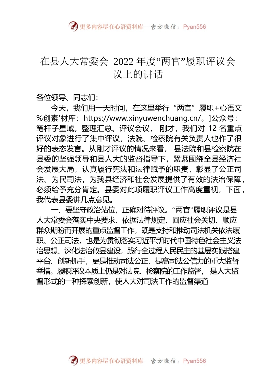 在县人大常委会2022年度“两官”履职评议会议上的讲话.docx_第1页