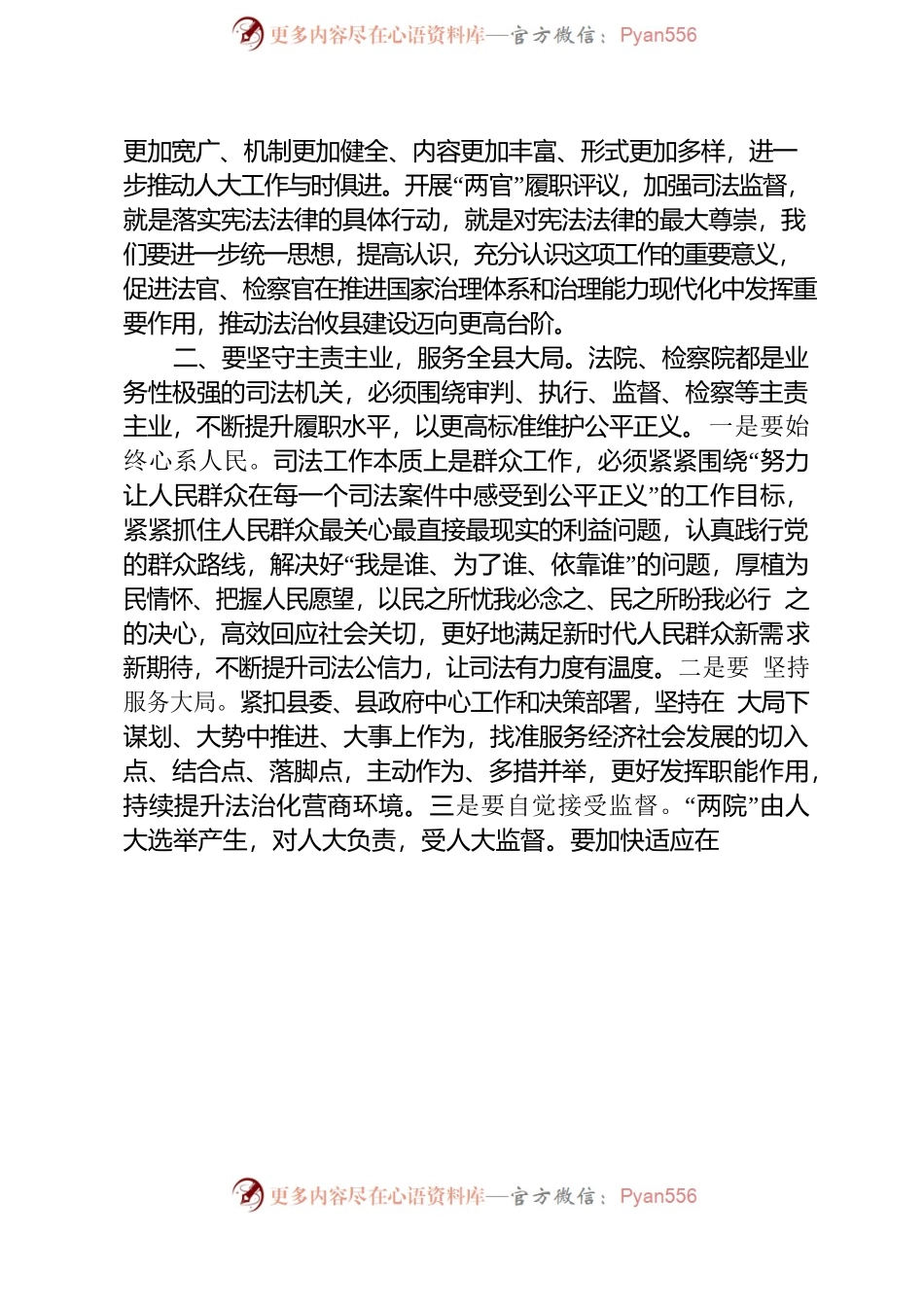 在县人大常委会2022年度“两官”履职评议会议上的讲话.docx_第2页