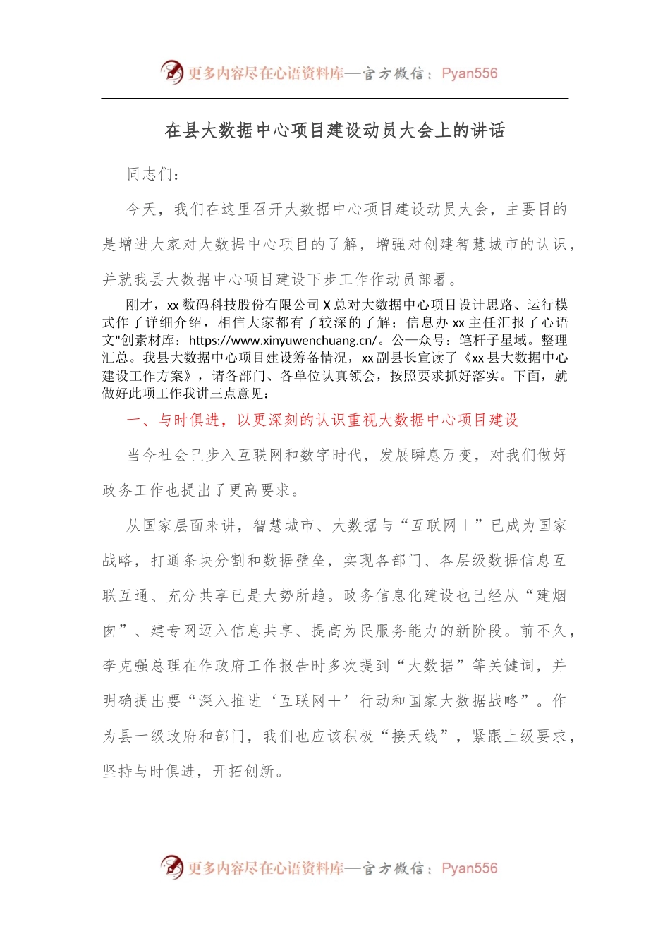 在县大数据中心项目建设动员大会上的讲话.docx_第1页