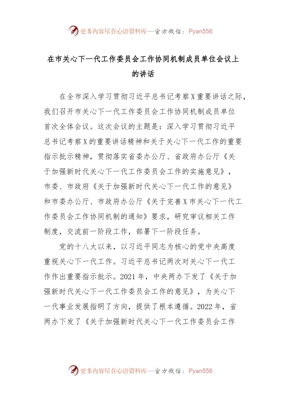 在市关心下一代工作委员会工作协同机制成员单位会议上的讲话.docx_第1页
