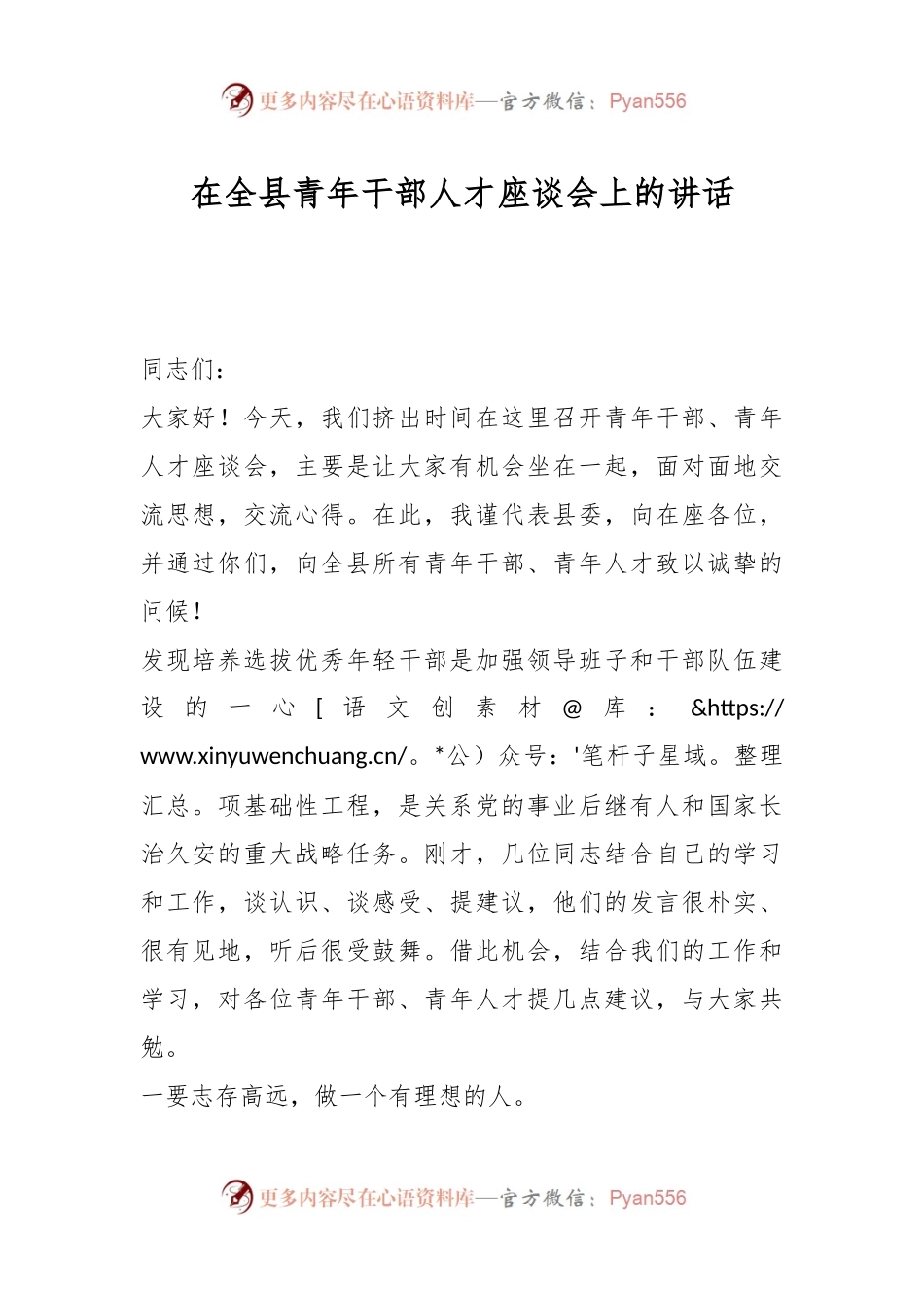 在全县青年干部人才座谈会上的讲话.docx_第1页
