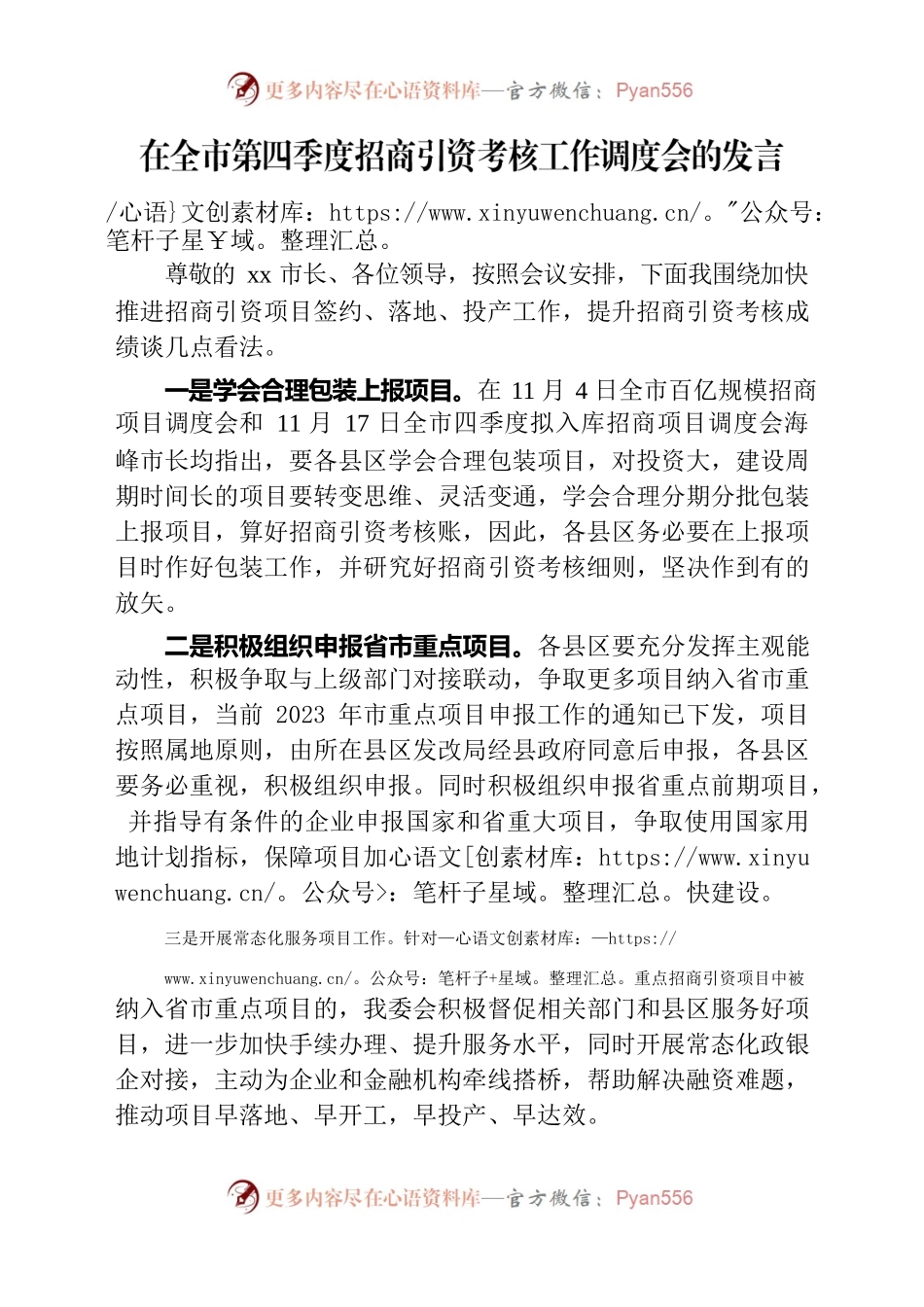 在全市第四季度招商引资考核工作调度会的发言.docx_第1页