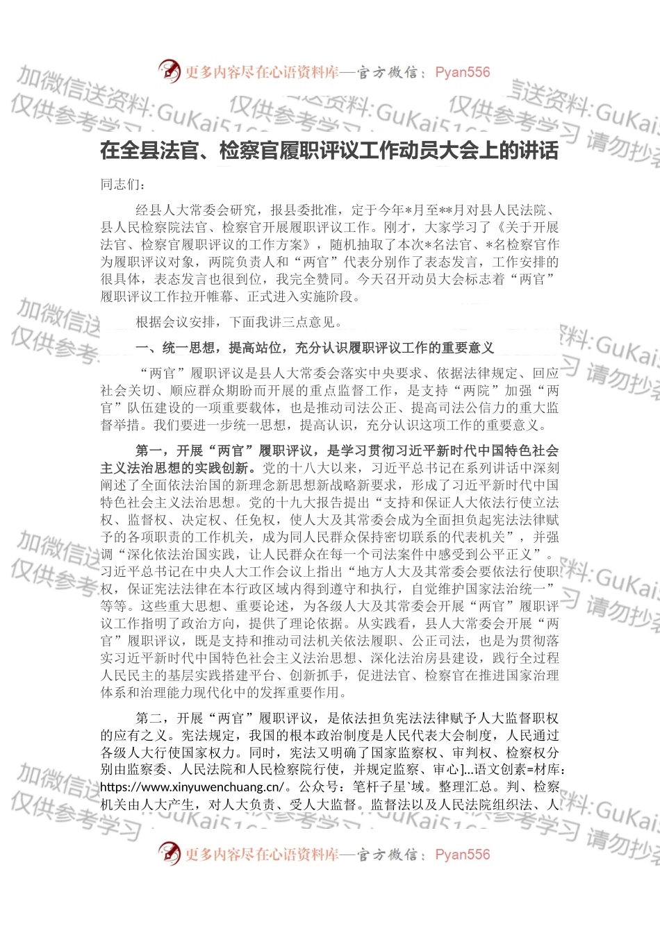 在全县法官、检察官履职评议工作动员大会上的讲话.docx_第1页