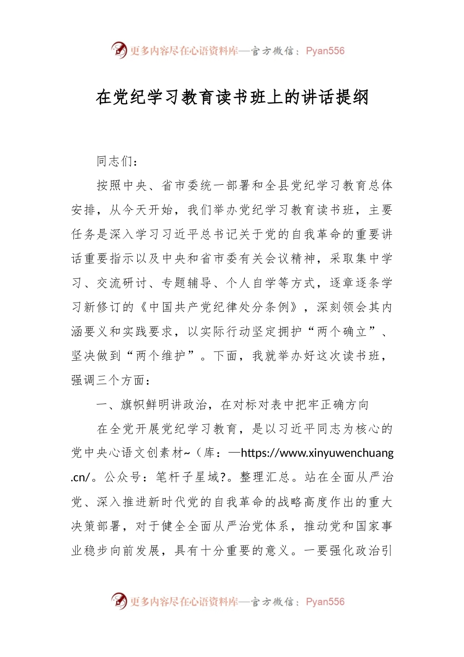 在党纪学习教育读书班上的讲话提纲.docx_第1页