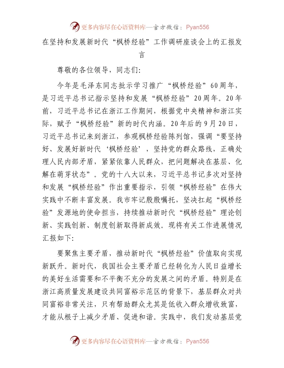 在坚持和发展新时代“枫桥经验”工作调研座谈会上的汇报发言.docx_第1页