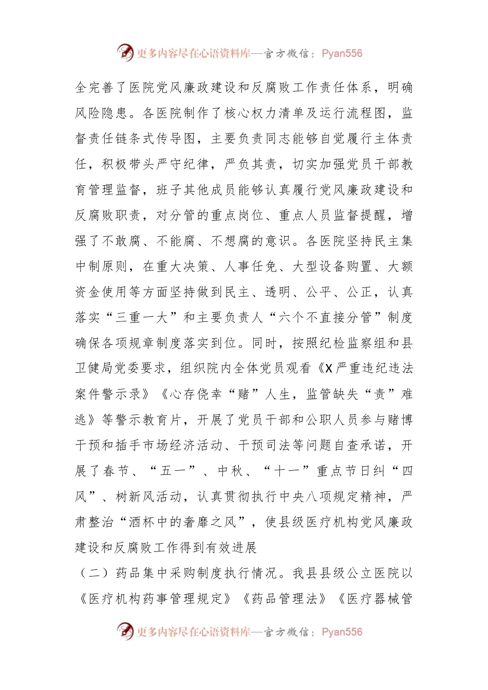 在县级医疗卫生机构开展党风廉政建设和反腐败工作剖析报告.docx_第2页