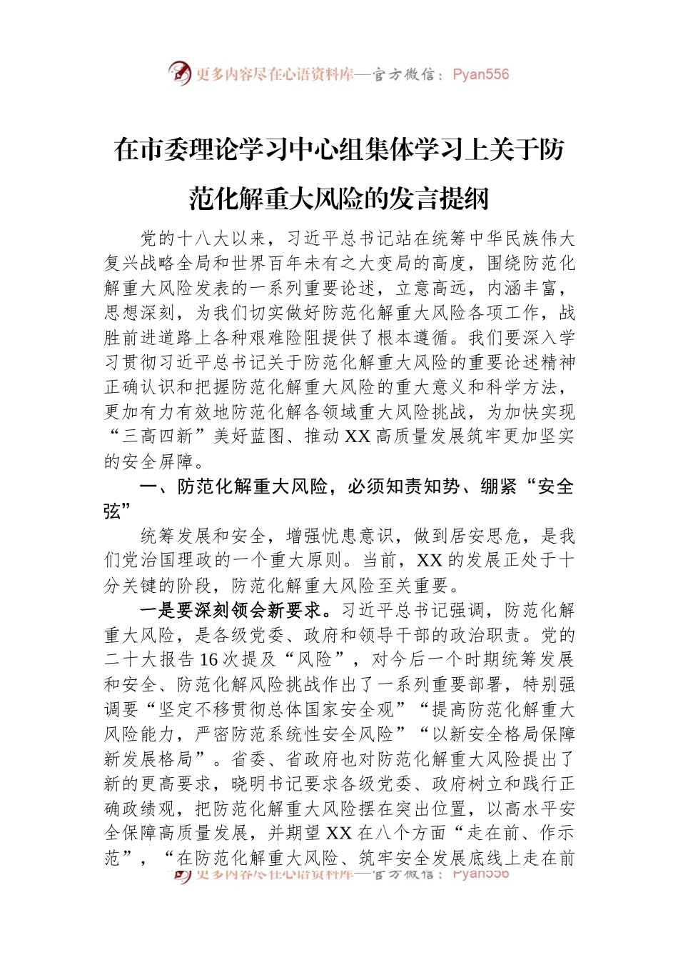 在市委理论学习中心组集体学习上关于防范化解重大风险的发言提纲.docx_第1页