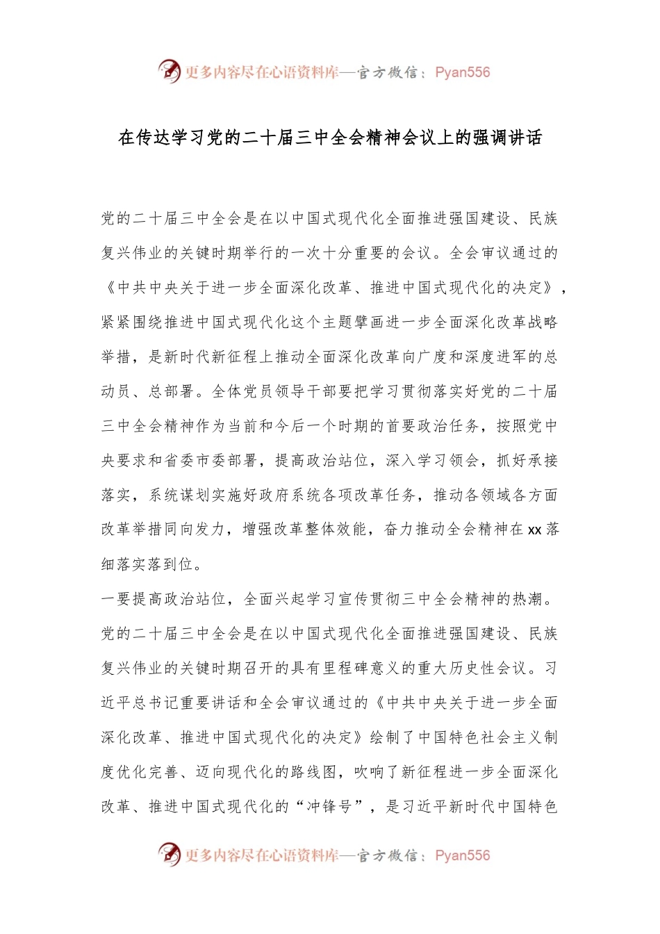 在传达学习党的二十届三中全会精神会议上的强调讲话.docx_第1页