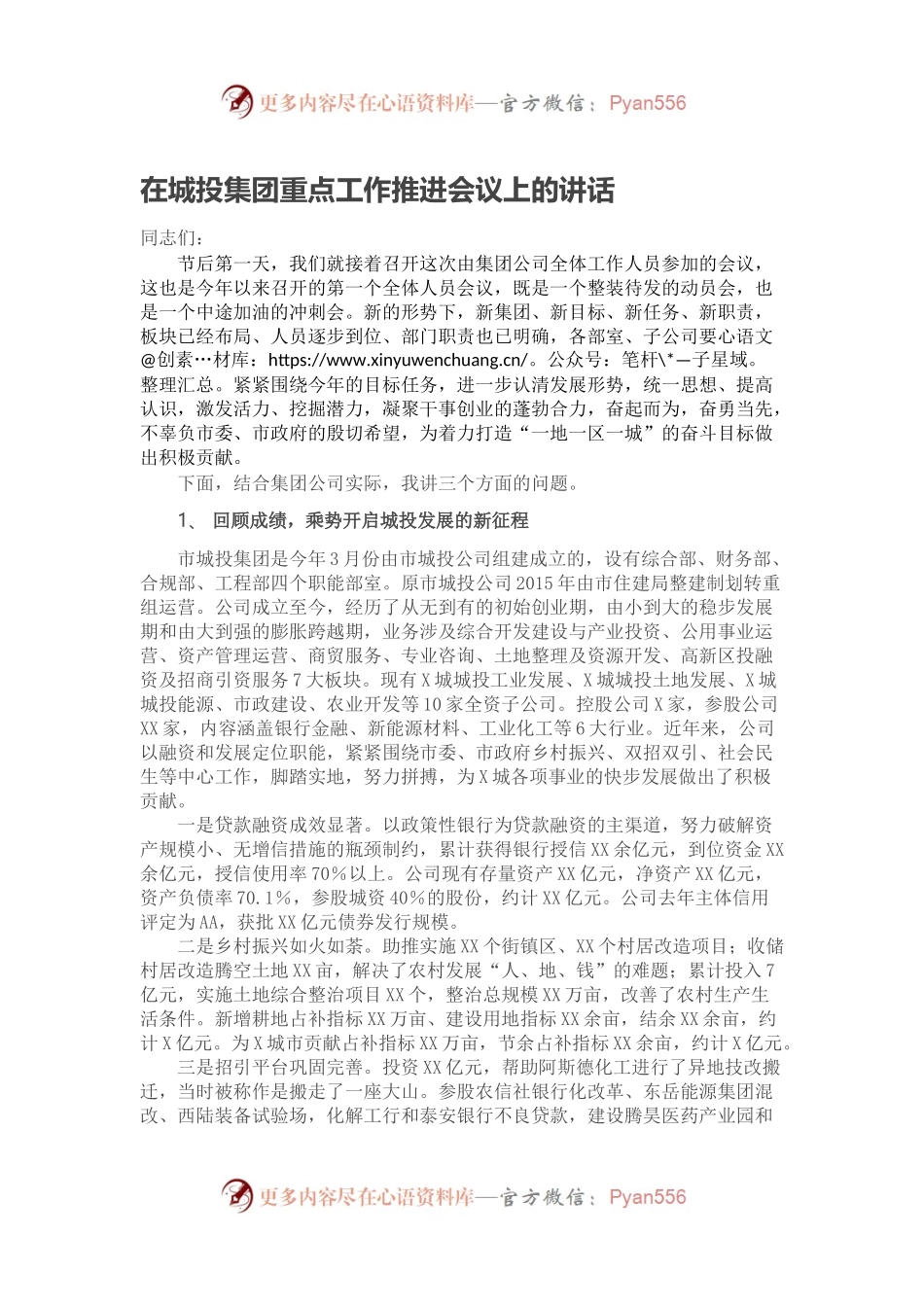 在城投集团重点工作推进会议上的讲话.docx_第1页