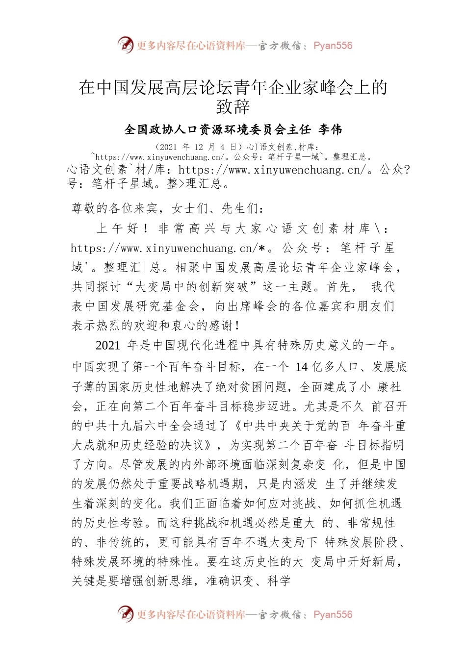 在中国发展高层论坛青年企业家峰会上的致辞(20211204).docx_第1页