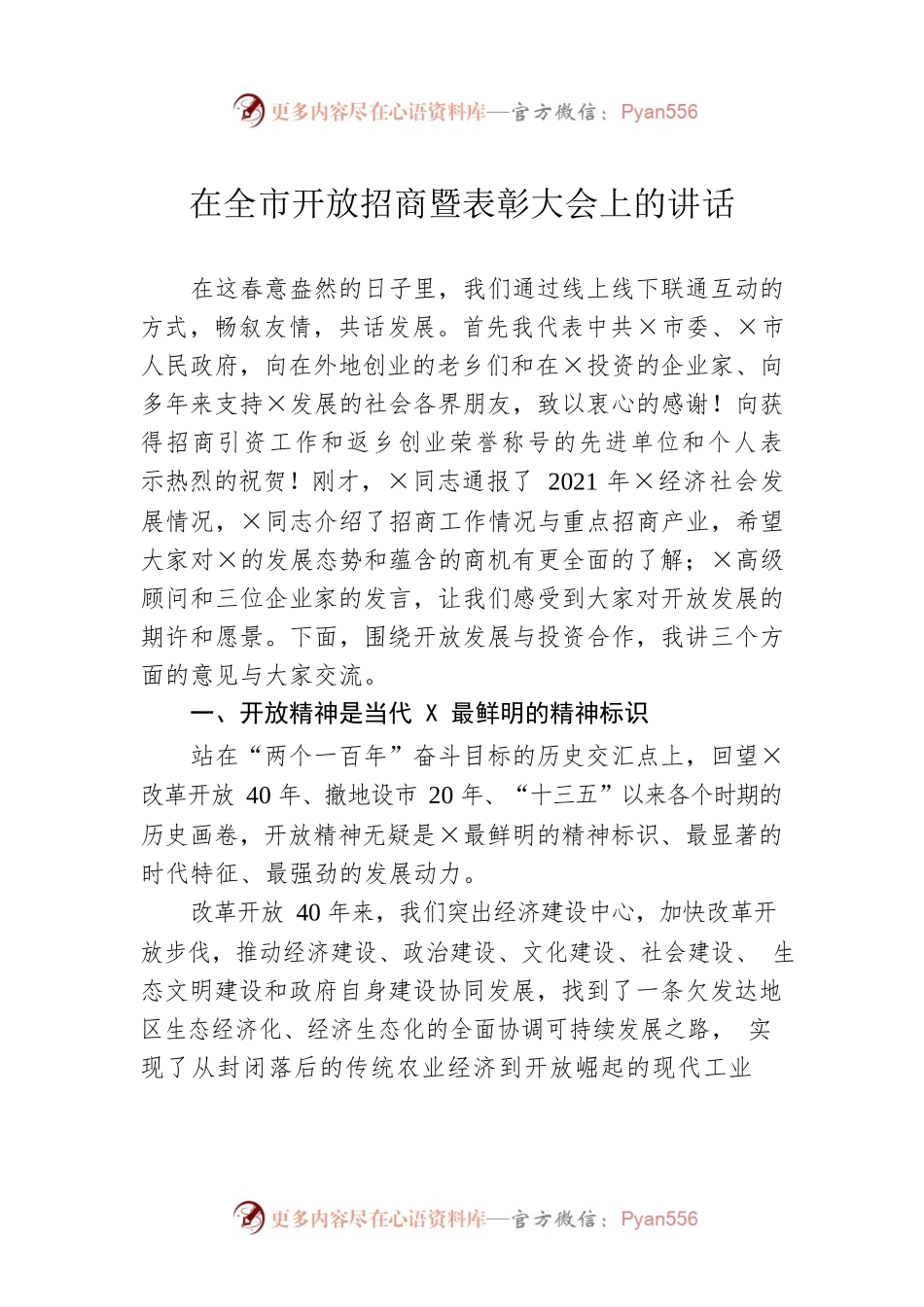 在全市开放招商暨表彰大会上的讲话.docx_第1页