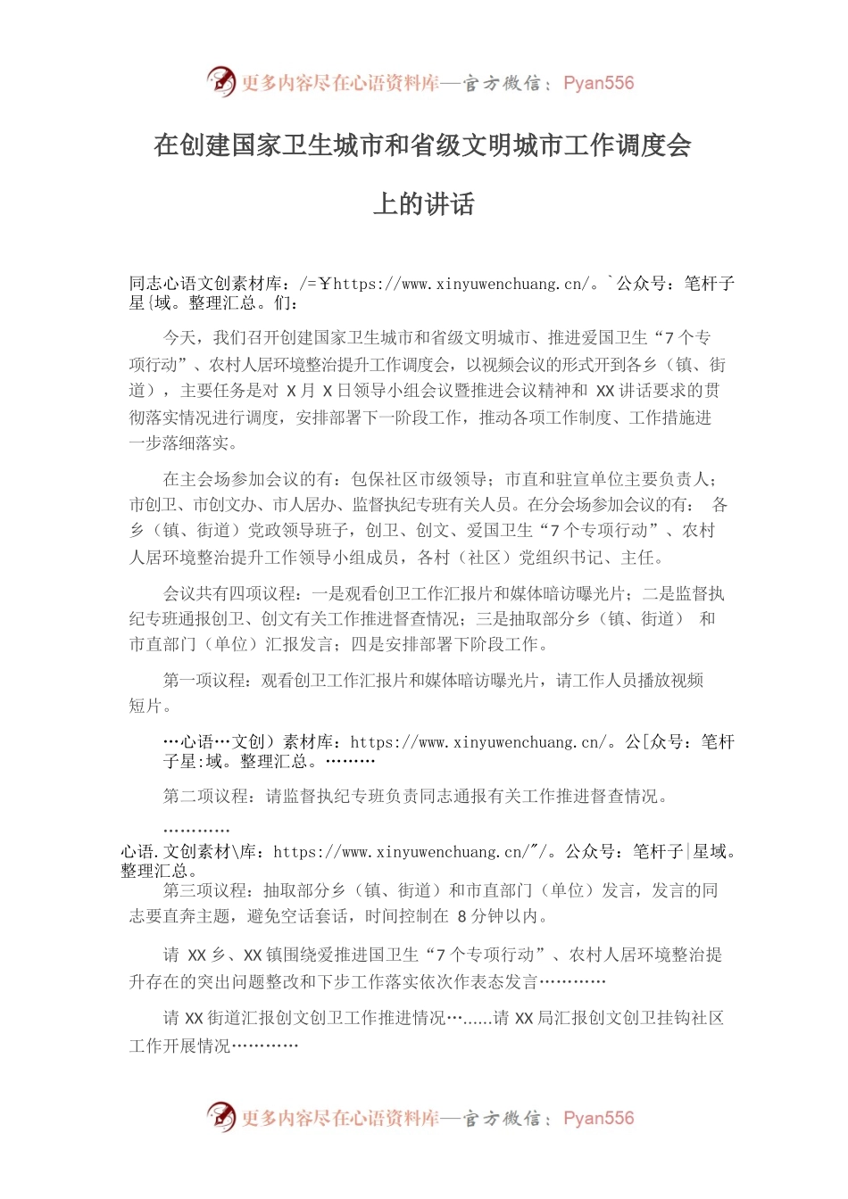 在创建国家卫生城市和省级文明城市工作调度会上的讲话（主持）.docx_第1页