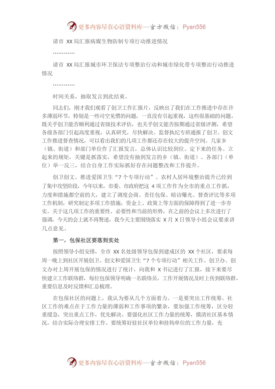 在创建国家卫生城市和省级文明城市工作调度会上的讲话（主持）.docx_第2页