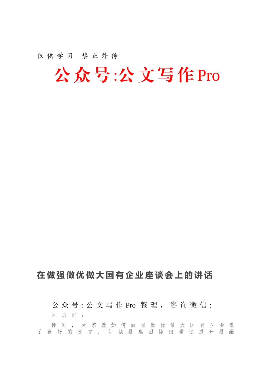 在做强做优做大国有企业座谈会上的讲话.docx_第1页