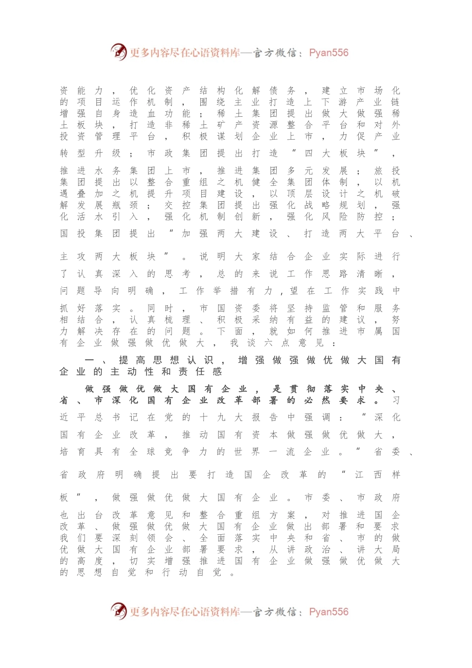 在做强做优做大国有企业座谈会上的讲话.docx_第2页